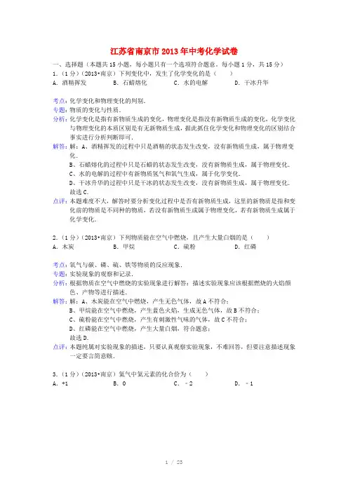 江苏省南京市2013年中考化学真题试题(解析版)
