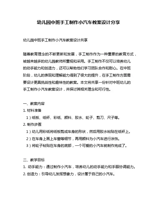 幼儿园中班手工制作小汽车教案设计分享