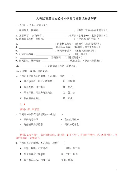 人教版高三语文必修4-5复习检测试卷含解析