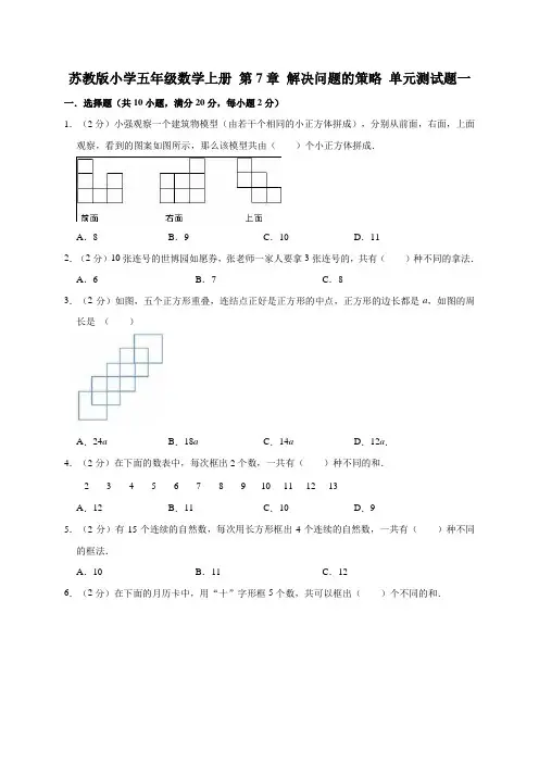 苏教版小学五年级数学上册第七单元解决问题的策略单元测试题附答案(共3套)