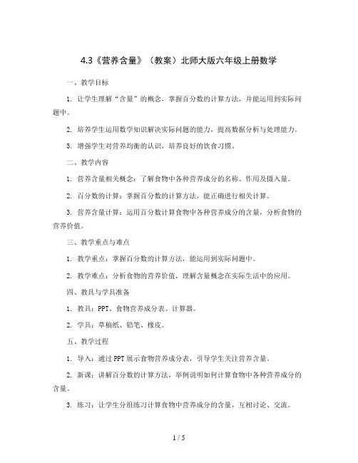 4.3《营养含量》(教案)北师大版六年级上册数学