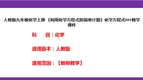 人教版九年级化学上册 《利用化学方程式的简单计算》化学方程式PPT教学课件