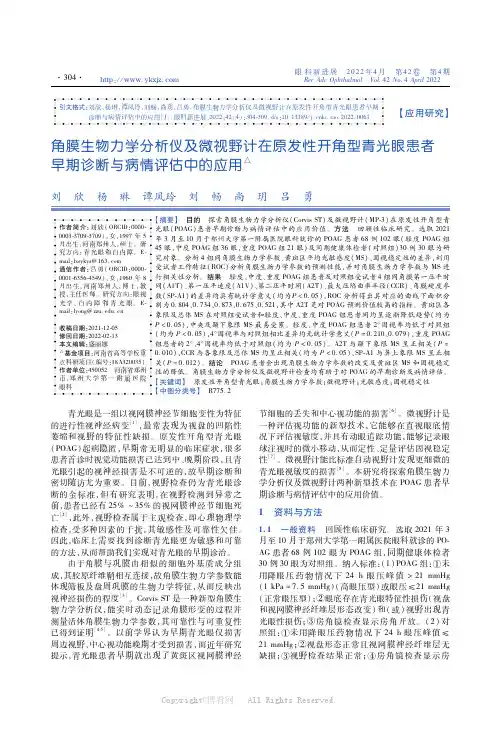 角膜生物力学分析仪及微视野计在原发性开角型青光眼患者早期诊断与病情评估中的应用