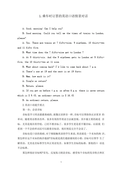 乘车时订票的英语口语情景对话最新