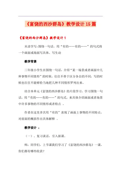 《富饶的西沙群岛》教学设计15篇