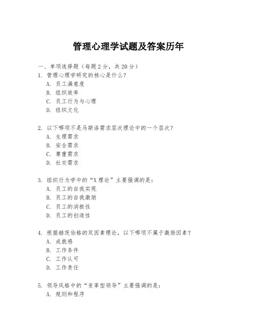管理心理学试题及答案历年