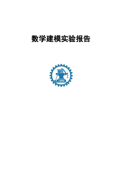 数学建模实验报告