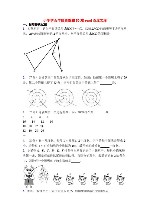 小学学五年级奥数题50难word百度文库