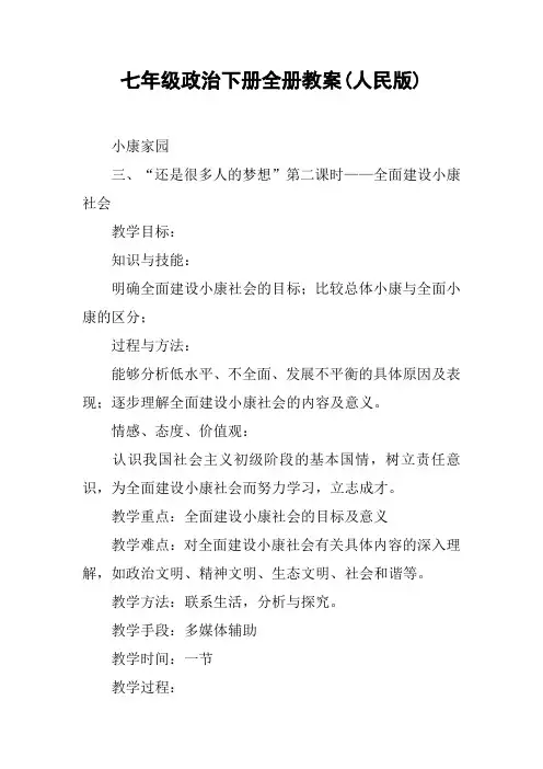 七年级政治下册全册教案(人民版)