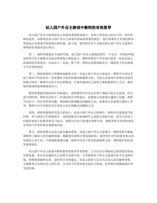 幼儿园户外自主游戏中教师的有效指导