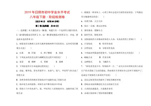 2019年日照市初中学业水平考试 中考生物八年级下册·阶段检测卷.doc