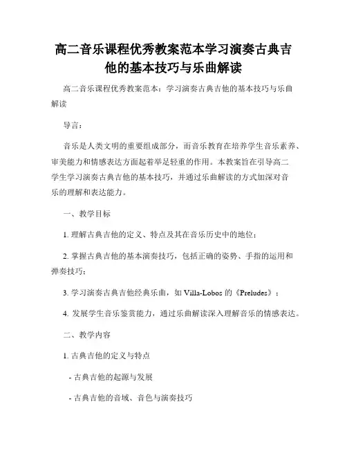 高二音乐课程优秀教案范本学习演奏古典吉他的基本技巧与乐曲解读