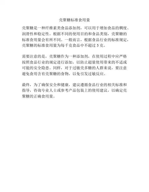 壳聚糖标准食用量