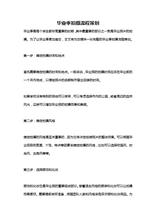 毕业季拍摄流程策划
