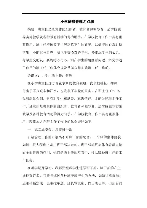 小学班级管理之点滴