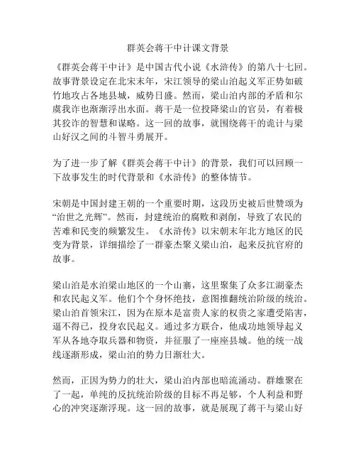群英会蒋干中计课文背景
