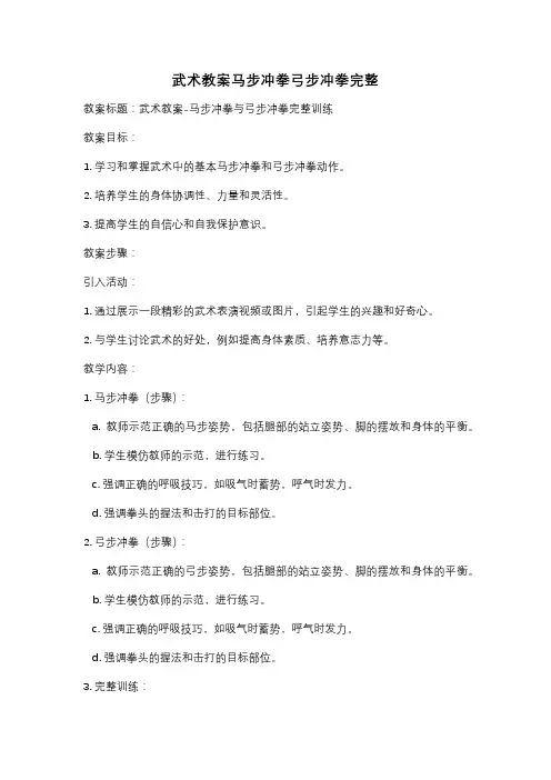 武术教案马步冲拳弓步冲拳完整