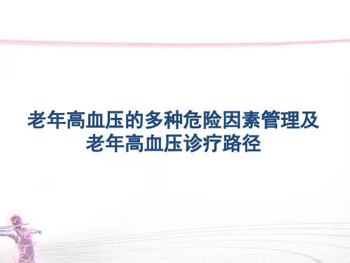 老年高血压的多种危险因素管理及老年高血压诊疗路径