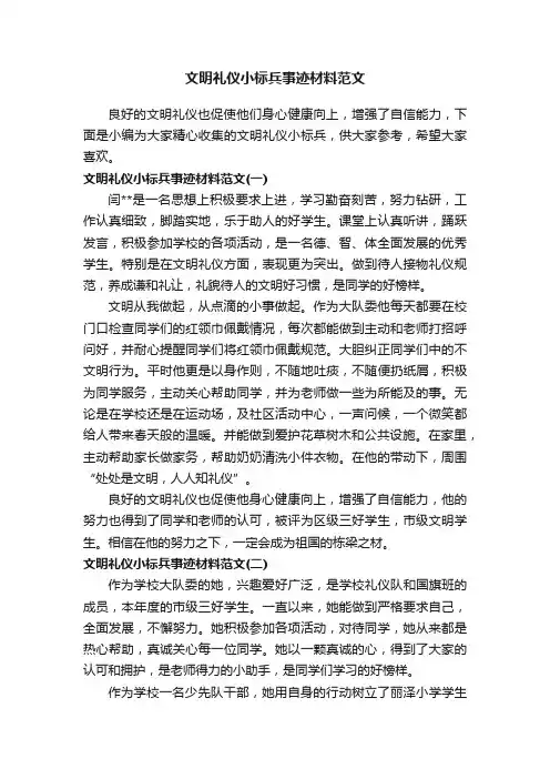 文明礼仪小标兵事迹材料范文