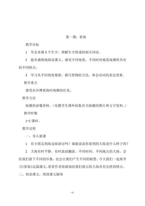 西师版五年级上册《第一课：看海》教学设计