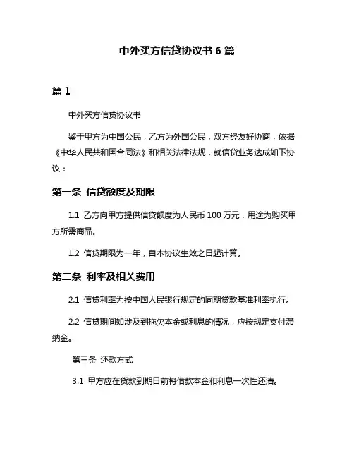 中外买方信贷协议书6篇