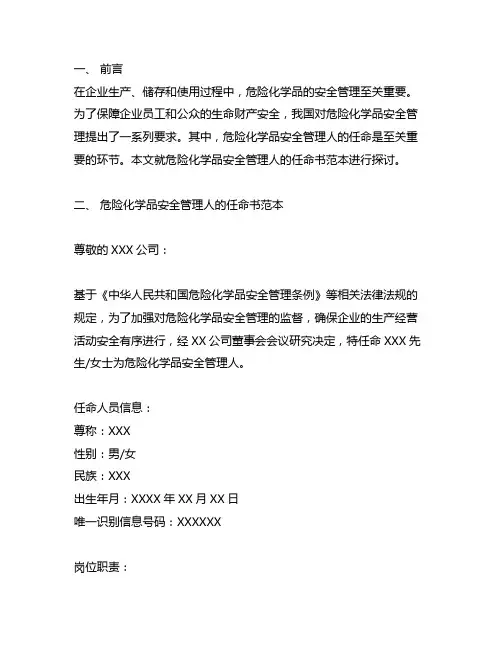 一般危险化学品安全管理人任命书范本