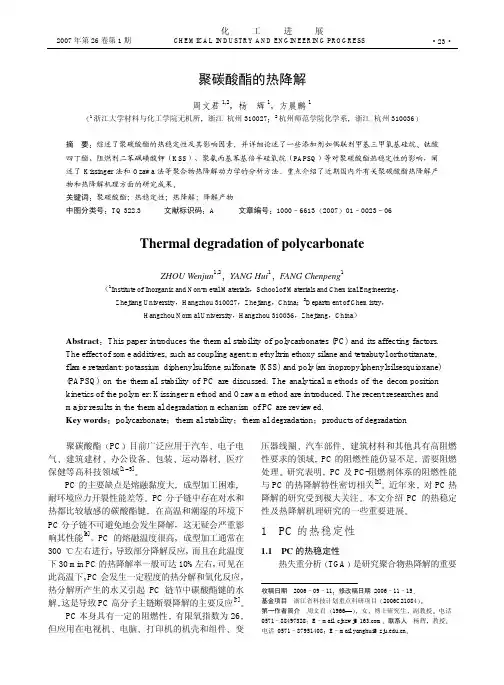 聚碳酸酯的热降解