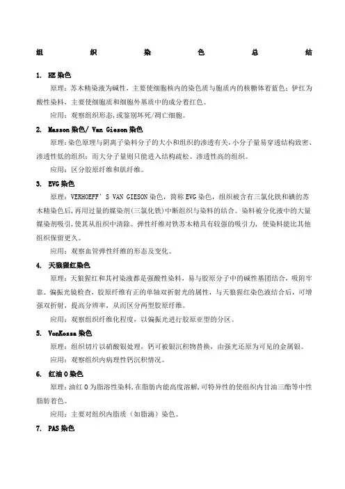 组织染色总结