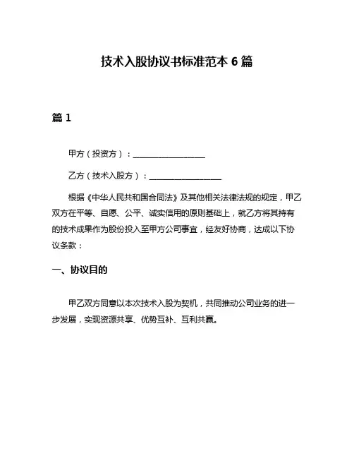 技术入股协议书标准范本6篇