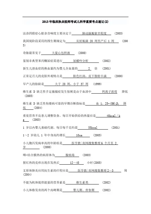 2013年临床执业医师考试儿科学重要考点速记(2)