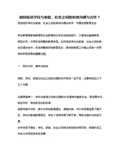 如何促进学校与家庭、社会之间的有效沟通与合作？