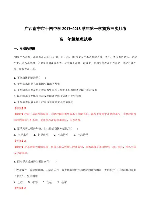 广西南宁市十四中学2017-2018学年第一学期第三次月考高一年级地理试卷(解析版)