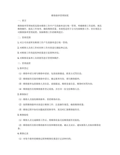 维修报单管理制度