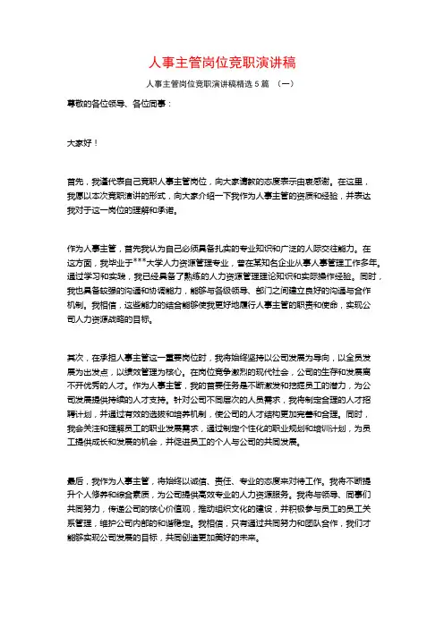 人事主管岗位竞职演讲稿5篇