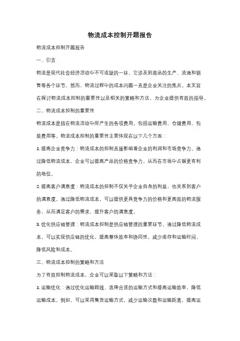 物流成本控制开题报告