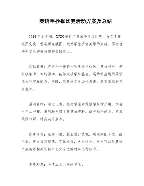 英语手抄报比赛活动方案及总结