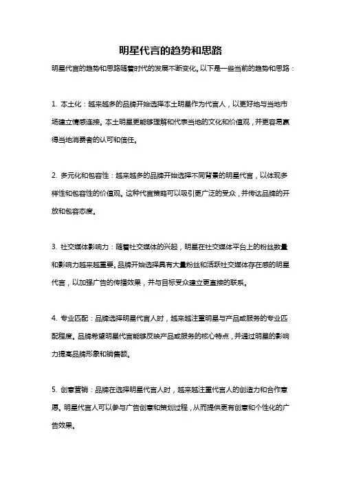 明星代言的趋势和思路