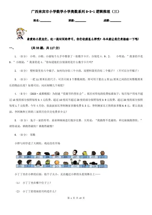 广西来宾市小学数学小学奥数系列8-3-1逻辑推理(三)