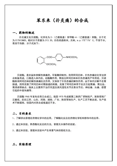 苯乐来(扑炎痛)的合成
