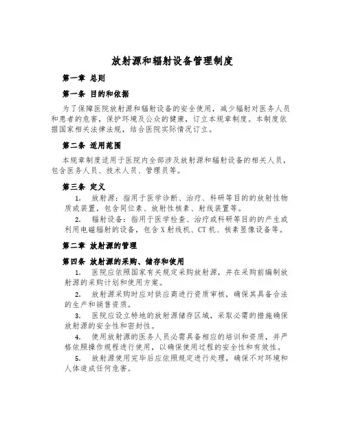 放射源和辐射设备管理制度