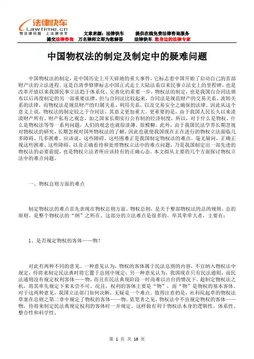 中国物权法的制定及制定中的疑难问题