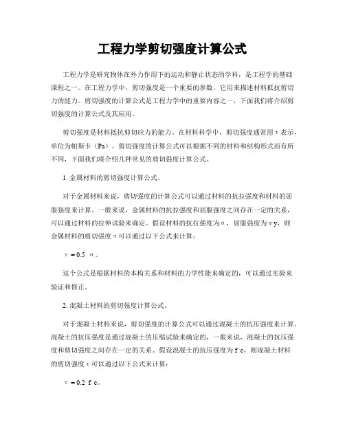 工程力学剪切强度计算公式