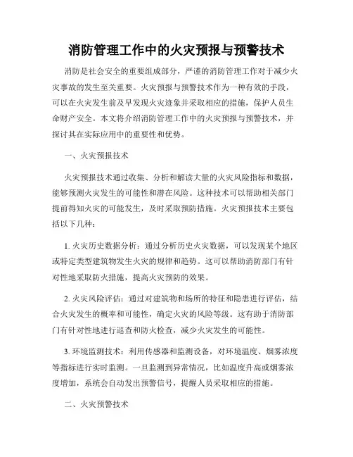 消防管理工作中的火灾预报与预警技术