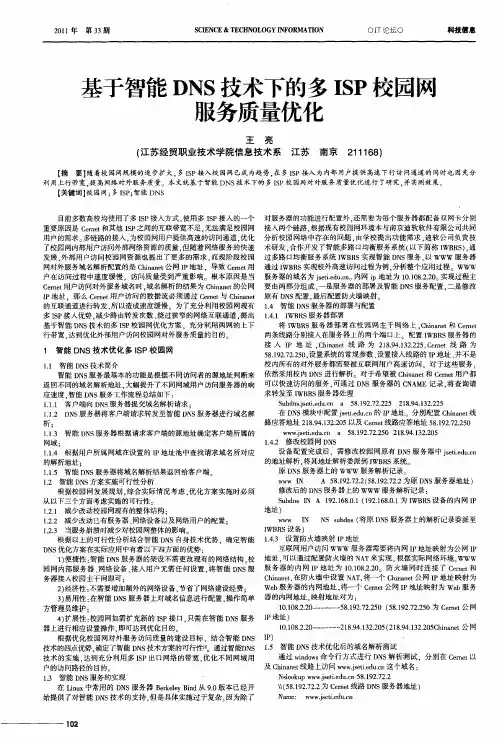 基于智能DNS技术下的多ISP校园网服务质量优化