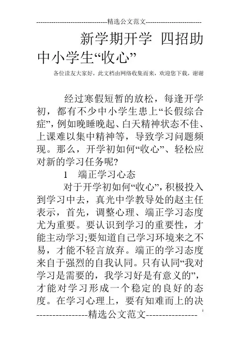 新学期开学 四招助中小学生“收心”