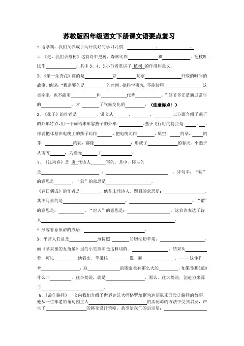 四年级语文下册课文语要点复习(填空)