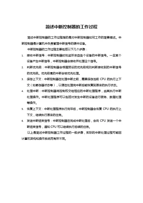 简述中断控制器的工作过程