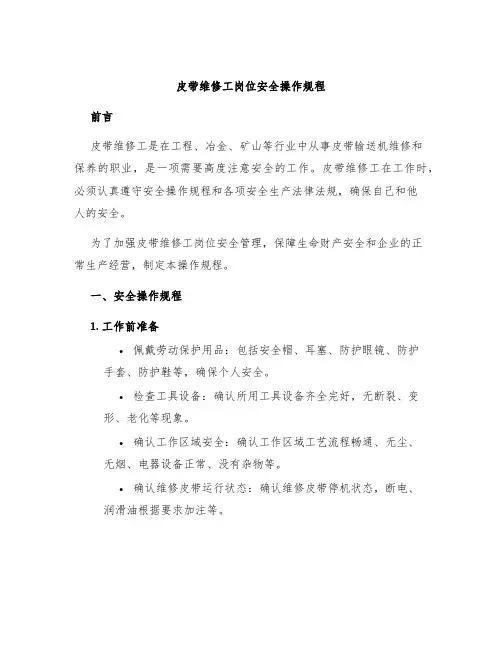 皮带维修工岗位安全操作规程
