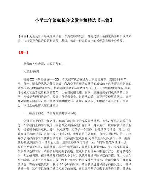 小学二年级家长会议发言稿精选【三篇】