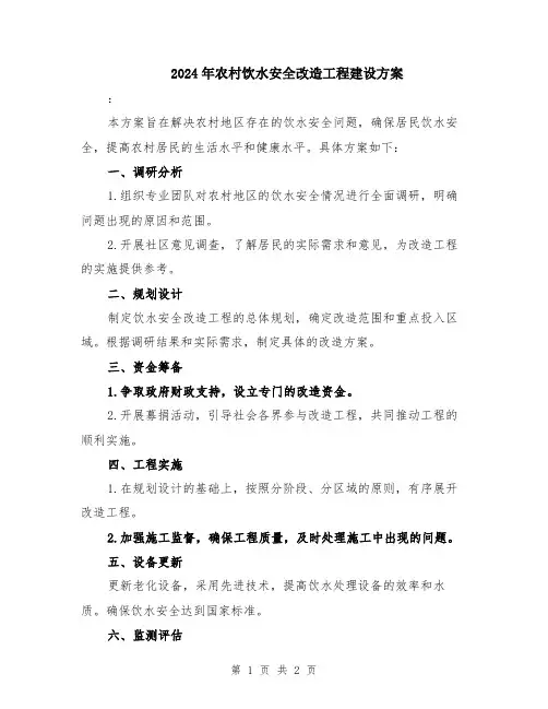 2024年农村饮水安全改造工程建设方案